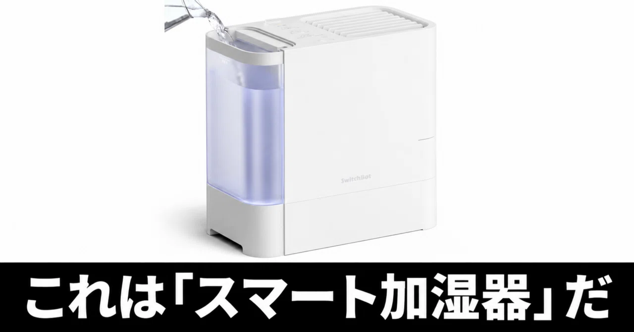 SwitchBotの加湿器。抗菌技術と丸洗いでいつでも清潔。スマートホーム