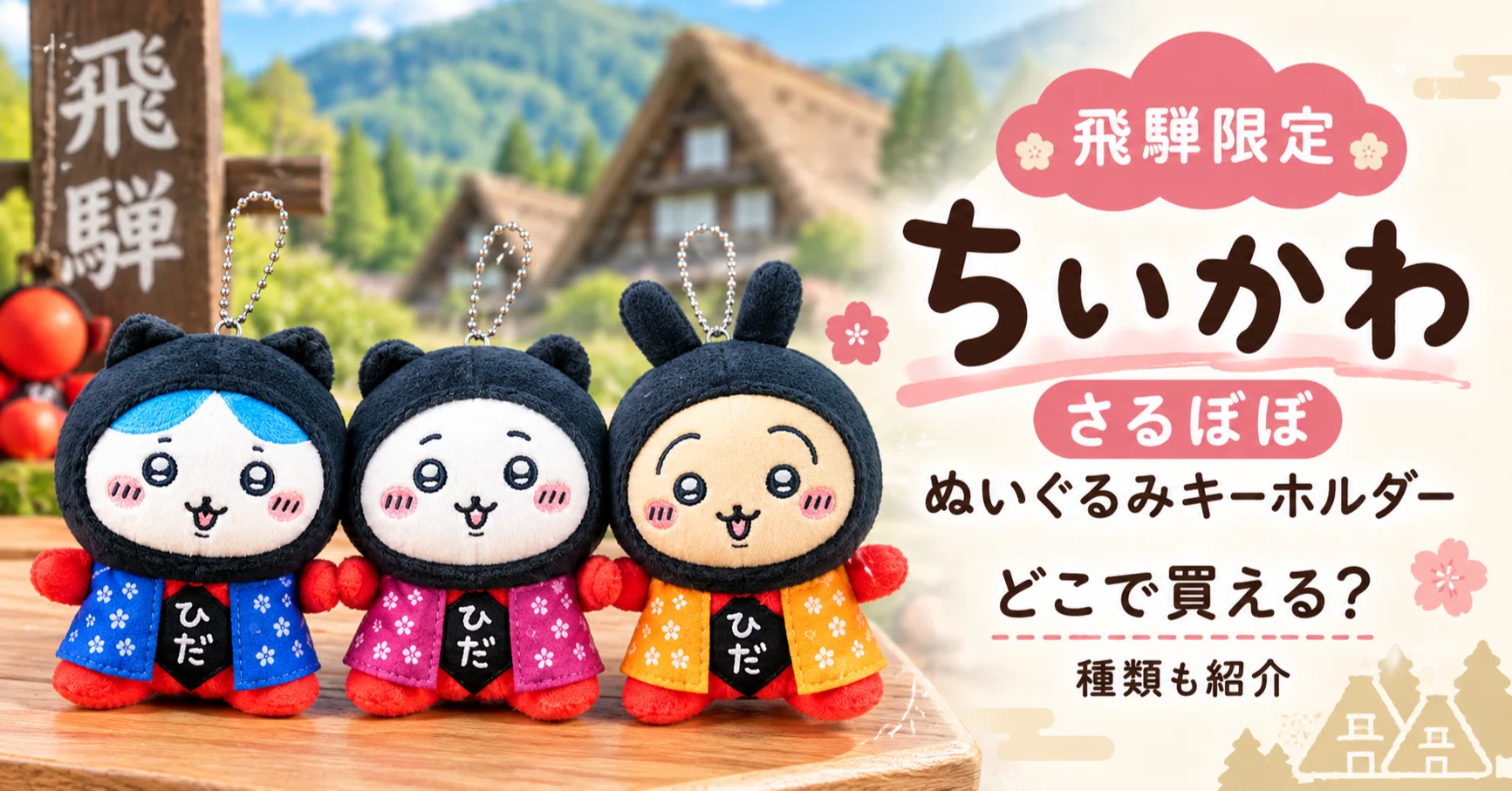 飛騨限定ちいかわ さるぼぼ ぬいぐるみキーホルダーはどこで買える