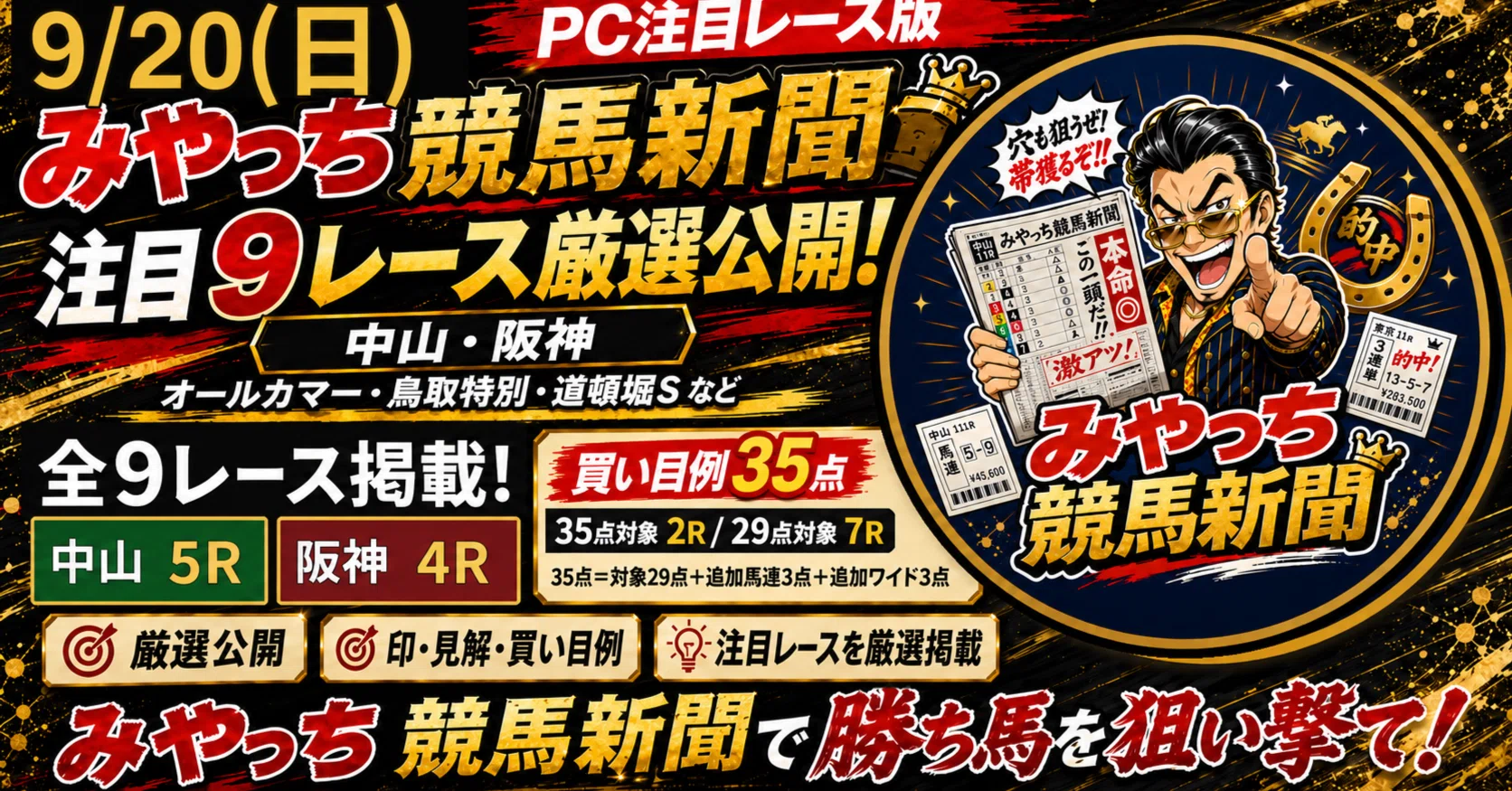9/20（日）注目9R】勝負度S×波乱度5あり｜中山・阪神 みやっち競馬新聞