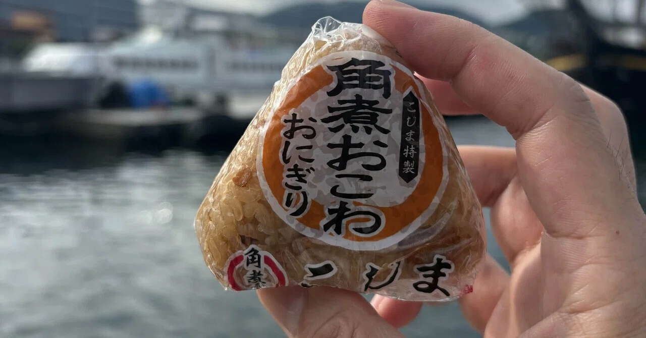 おにぎりっ子ページ　４９点 長崎港で見つけた！こじま特製角煮おこわおにぎり【長崎おにぎり探し旅