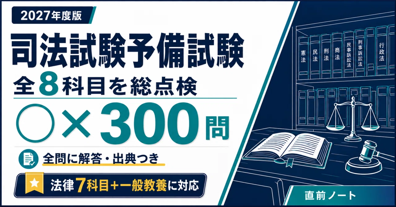 司法試験予備試験】短答式の出るとこだけ○×300問！2027年度版｜直前ノート