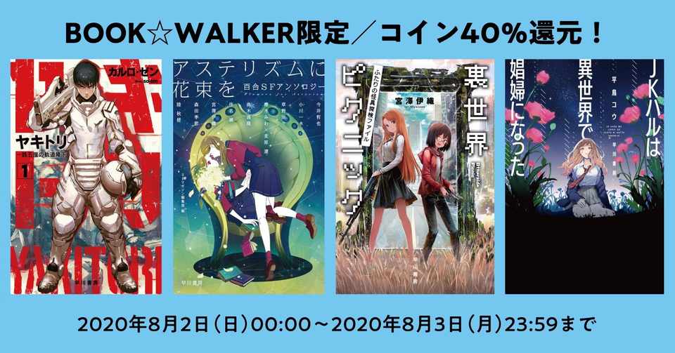 8月2日 日 から3日 月 まで 48時間限定 Book Walkerで早川書房の電子書籍全タイトル対象のコイン40 還元フェア開催 Hayakawa Books Magazines B