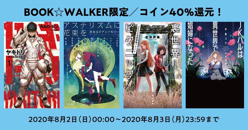 【8月2日（日）から3日（月）まで】48時間限定、BOOK☆WALKERで早川書房の電子書籍全タイトル対象のコイン40％還元フェア開催！
