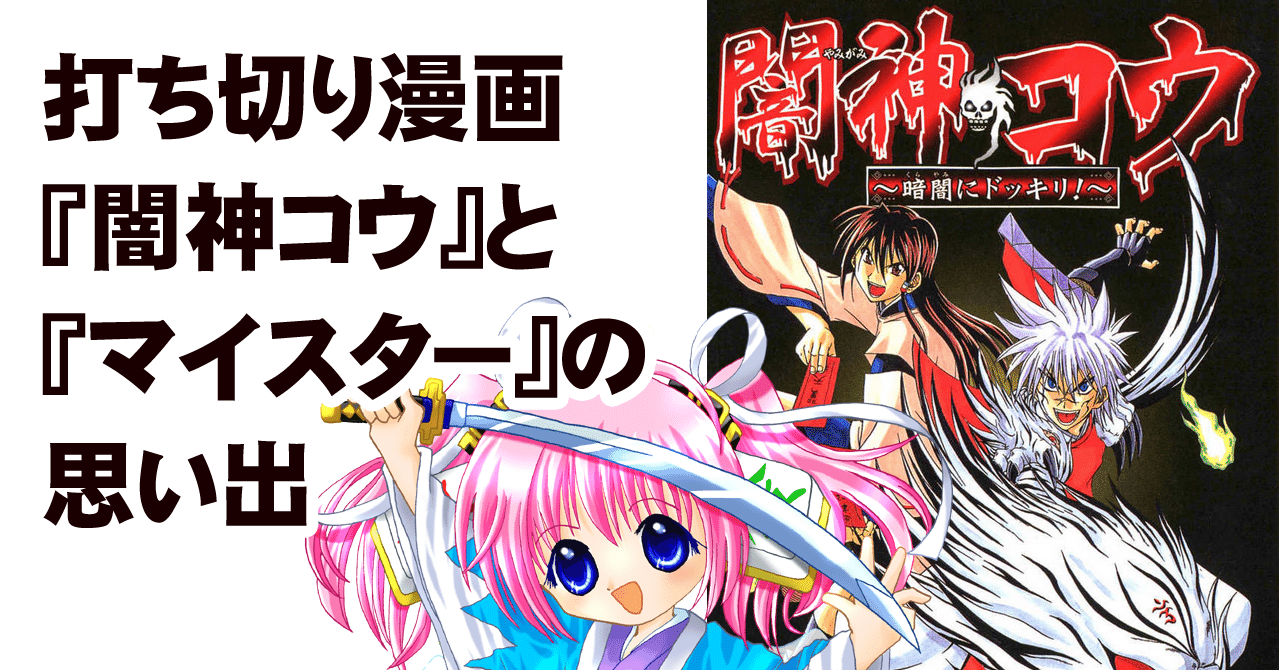 衝撃の ぐおにィ 加地君也先生の打ち切り漫画 闇神コウ と マイスター ちゆ12歳 Note 衝撃の ぐおにィ 加地君也先生の打ち切り漫画 闇神コウ と マイスター ちゆ12歳 Note