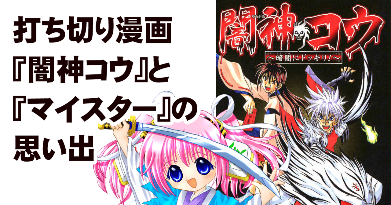 衝撃の ぐおにィ 加地君也先生の打ち切り漫画 闇神コウ と マイスター ちゆ12歳 Note