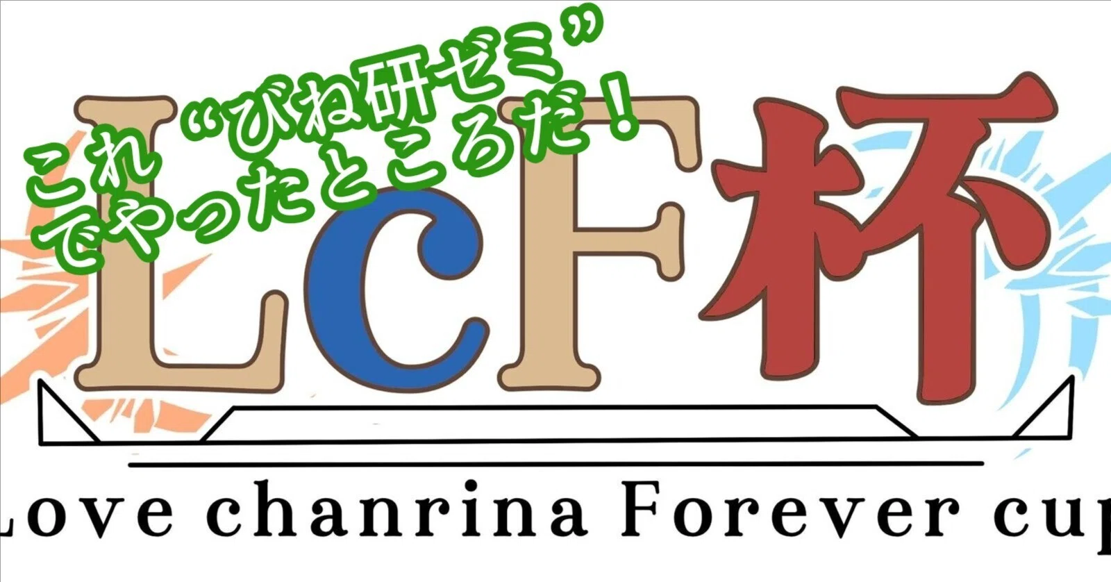 直前に大予習！】勝手に「第2回LcF杯」注目カード紹介【#ビル