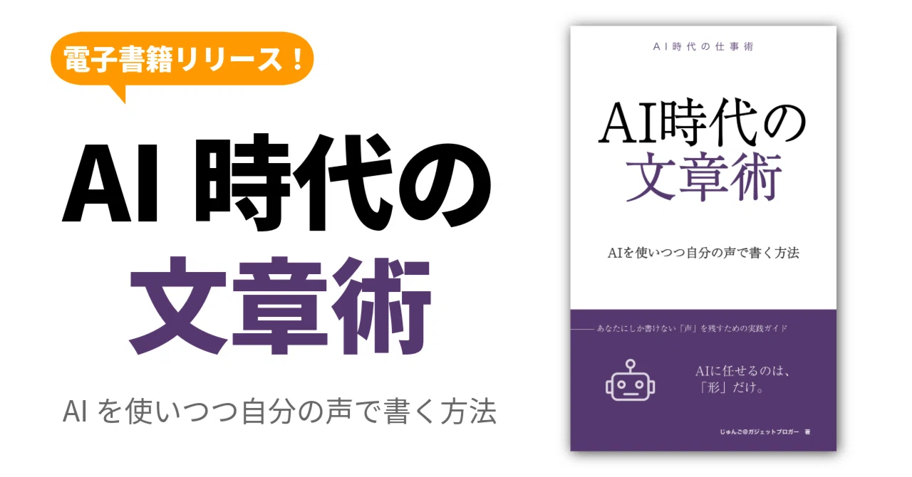 Released a Kindle eBook: "Writing Techniques for the AI Era"｜じゅんご@ガジェットブロガー