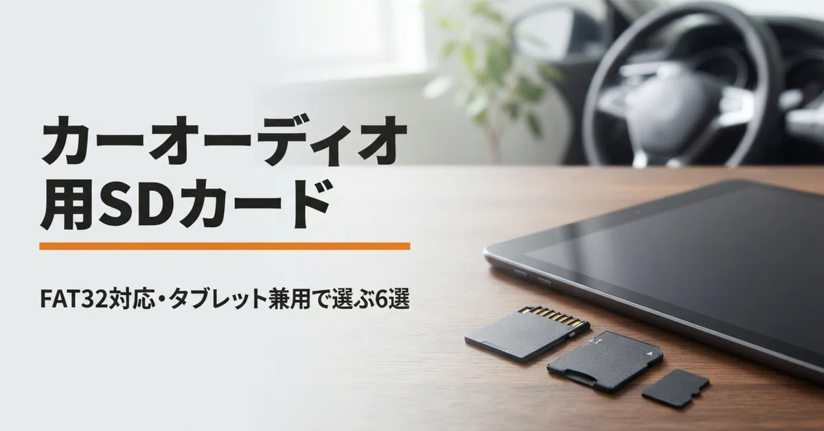 カーオーディオ用SDカードのおすすめ6選 FAT32対応とタブレット兼用で