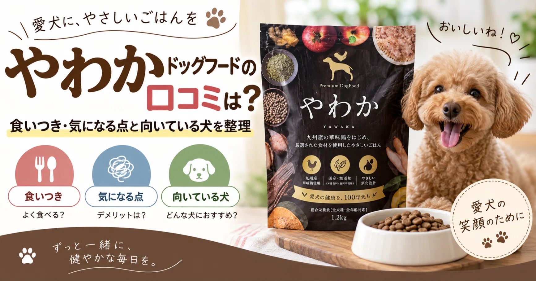 やわかドッグフードの口コミは？食いつき・気になる点と向いている犬を