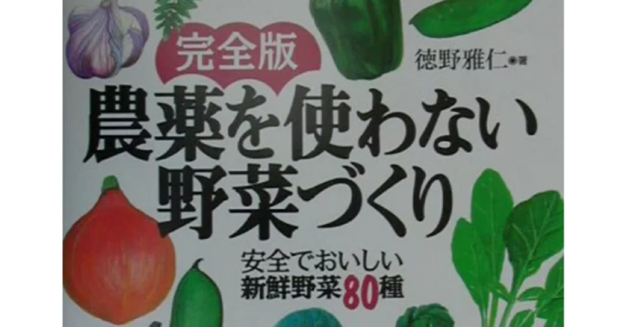 完全版・農薬を使わない野菜づくり 安全でおいしい新鮮野菜80種