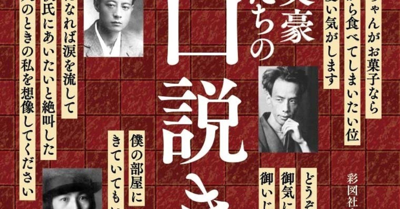 ナカさんの読書記録 文豪たちの口説き本 彩図社文芸部編 ナカさん Note
