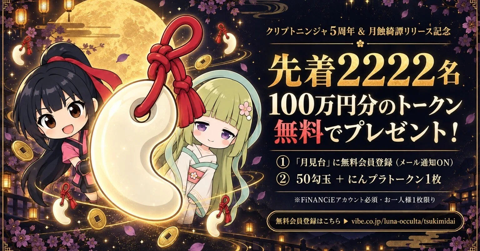 先着2222人】クリプトニンジャ5周年！100万円相当のトークンを配ります