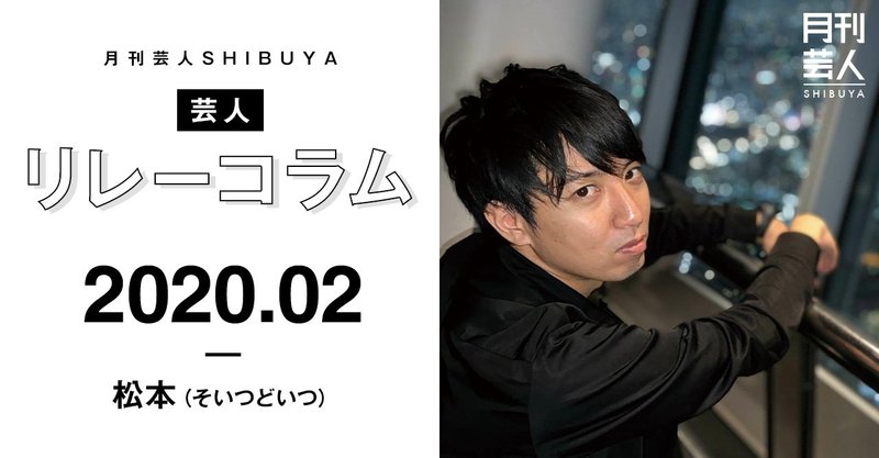 2月号 芸人リレーコラム そいつどいつ 松本竹馬 月刊芸人 Note