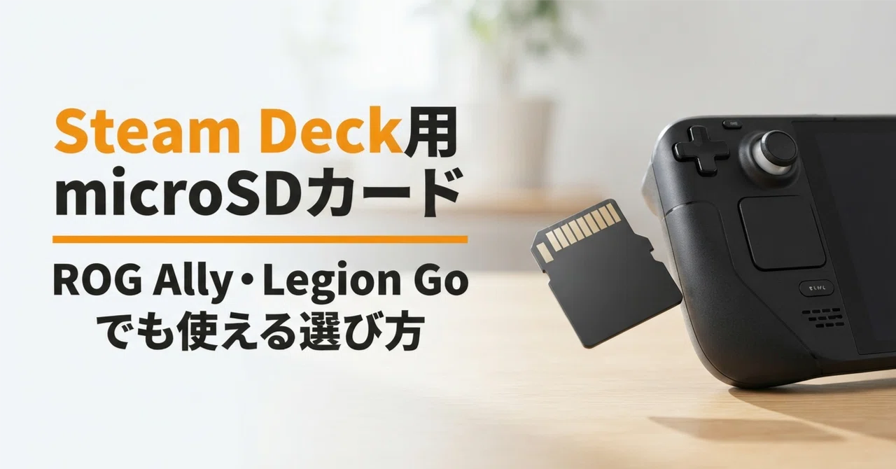 Steam Deck向けmicroSDカードのおすすめ7選 ROG Ally・Legion Goでも