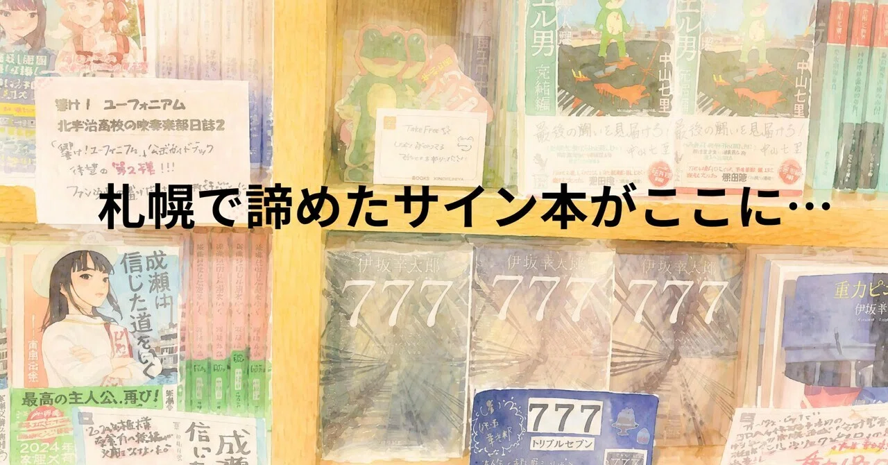 奇跡】北海道で見つからなかったサイン本、まさかの大阪でゲット