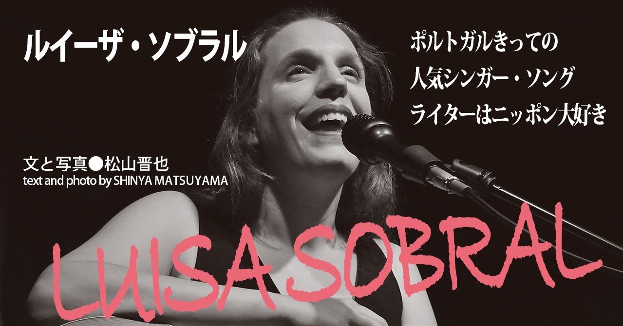 05 ルイーザ ソブラル ポルトガルきっての 人気シンガー ソングライターはニッポン大好き E Magazine Latina