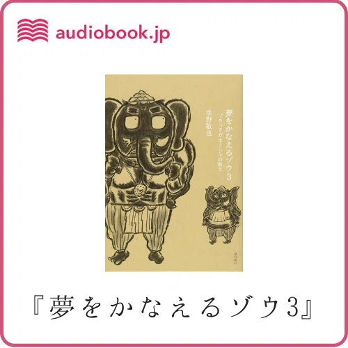 緊急速報📢『夢をかなえるゾウ』を期間限定で聴き放題にしちゃいます