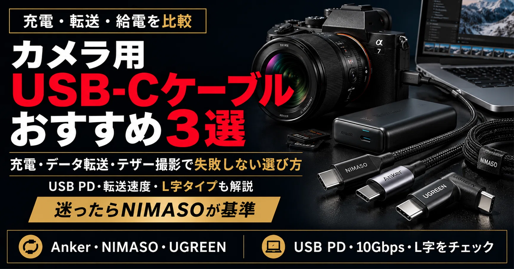 カメラ用USB-Cケーブルおすすめ3選｜充電・データ転送・テザー撮影で