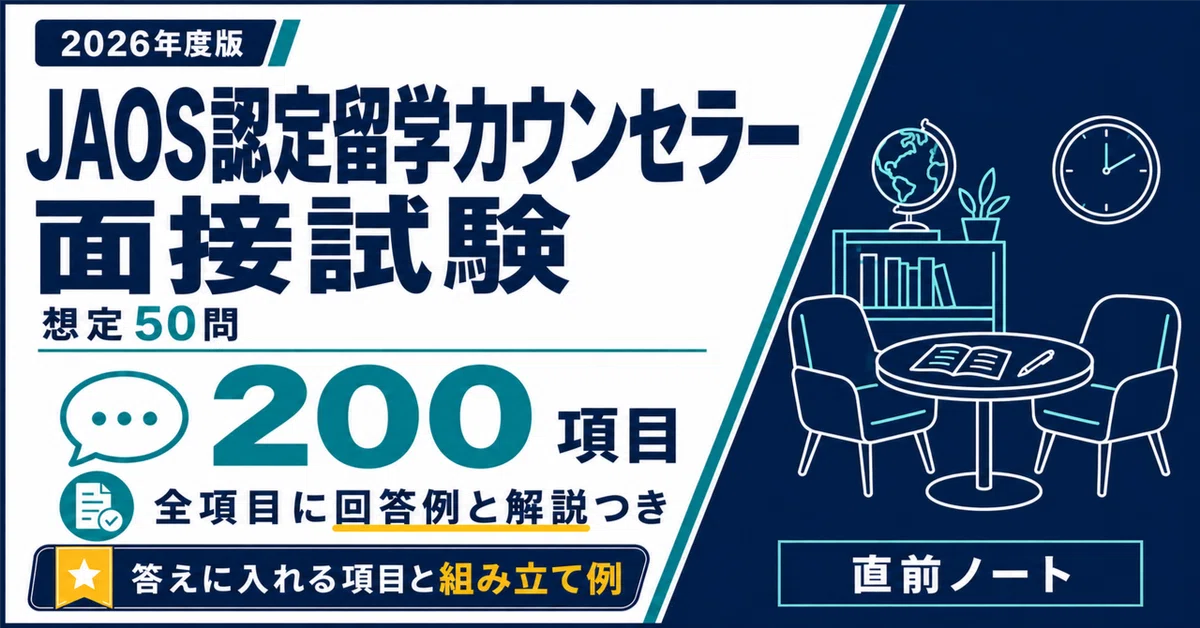 JAOS認定留学カウンセラー】面接試験の出るとこだけ模擬留学