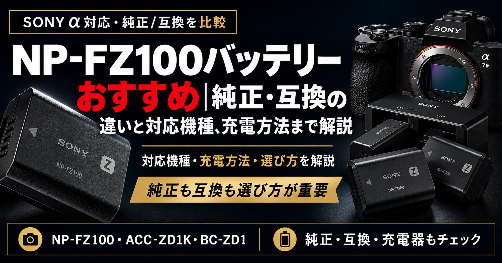 NP-FZ100バッテリーおすすめ｜純正・互換の違いと対応機種、充電方法