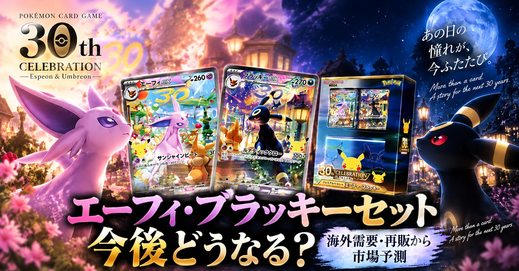 エーフィ・ブラッキーセットは今後どうなる？「30th CELEBRATION