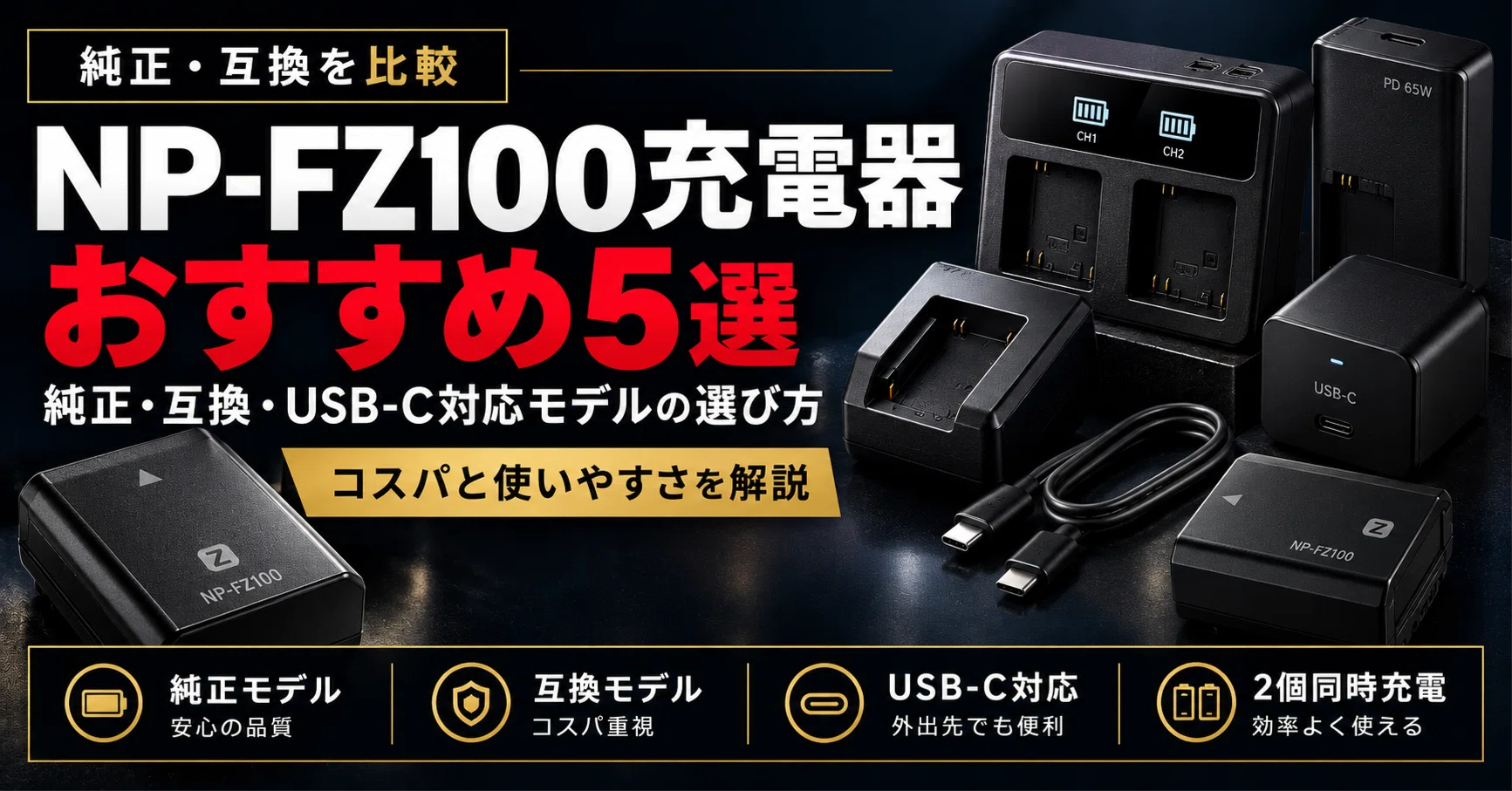 NP-FZ100充電器おすすめ5選｜純正・互換・USB-C対応モデルの選び方