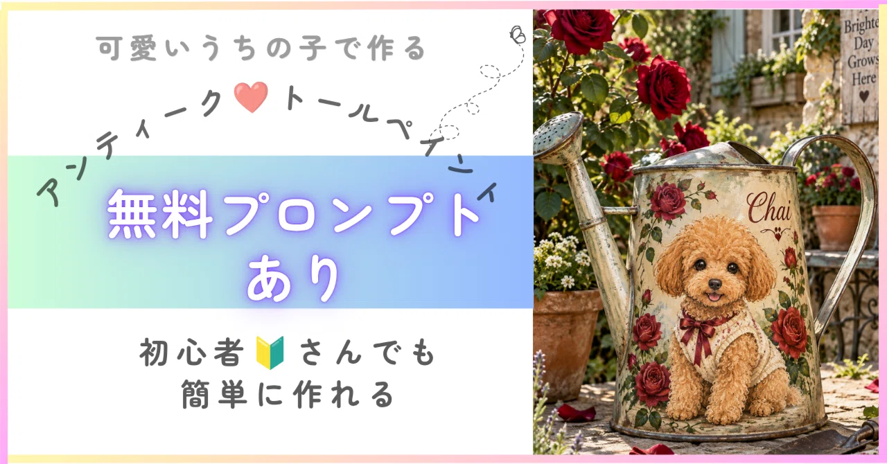 無料あり🎁】AIプロンプト✨うちの子を描く、アンティークな