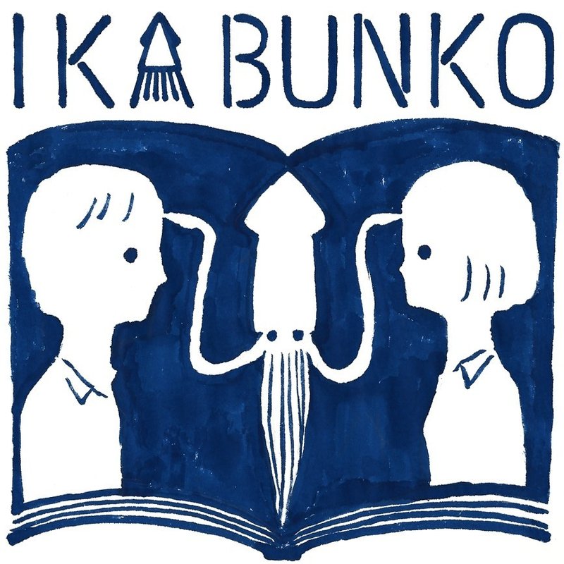 エア本屋 いか文庫の空想ブックフェア 第4回 ひんやり涼しい フェア 集英社文芸 公式 Note