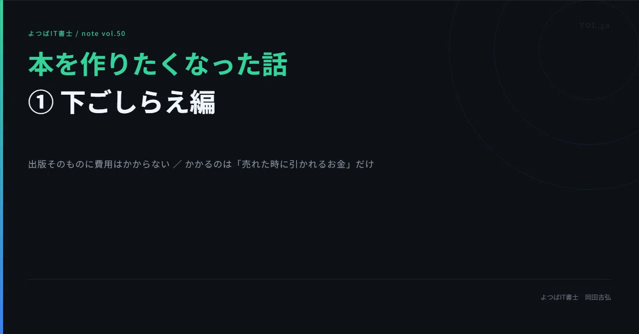 The Story of How I Wanted to Write a Book (Part 1: Preparation)｜よつばIT書士