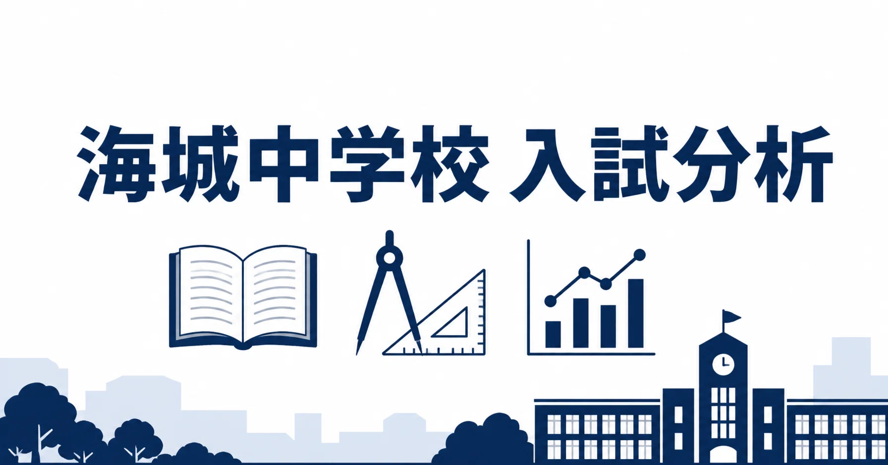 海城中学校 完全ガイド〜偏差値・進学実績から10年分の過去問分析まで