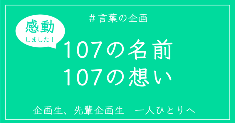 名前紹介 感動しました Full Ver 企画生01 100 先輩の皆様 時田心太郎 真心のコピーライター Note