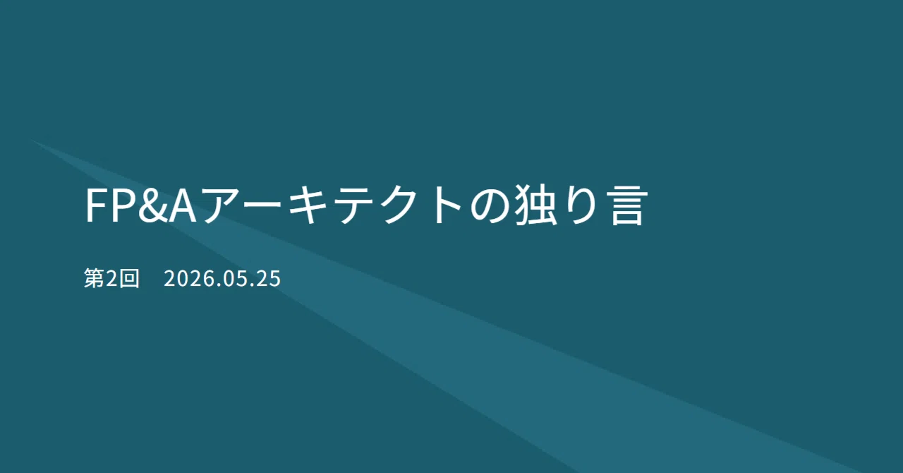 Co-Ownerになるために必要な「信頼」──マイスター『Trusted Advisor