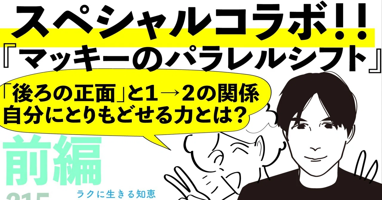 マッキーのパラレルシフト対談補足｜フェリファブ哲学〜楽に生きるための知恵〜