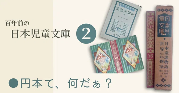 三銀蔵文庫・100年前の日本児童文庫アルス｜三銀蔵｜note