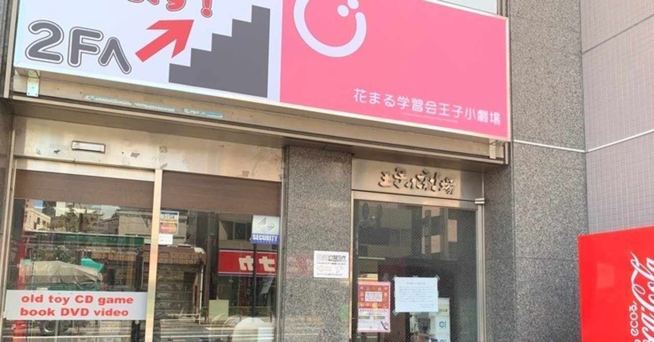 劇場の声 花まる学習会王子小劇場 東京都北区 全国小劇場ネットワーク Note