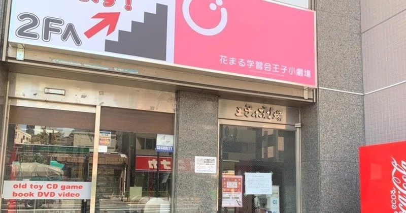 劇場の声 花まる学習会王子小劇場 東京都北区 全国小劇場ネットワーク Note