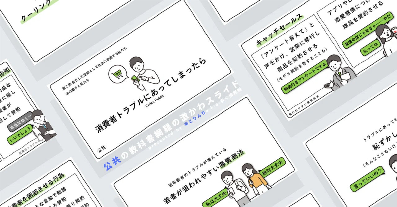 【公共のスライド】「消費者トラブルにあってしまったら」の授業を楽しむための、授業パワポ【指導案】|ゆとりんり