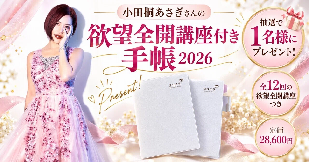 抽選で1名様にプレゼント】小田桐あさぎ「欲望全開手帳2026」｜欲望
