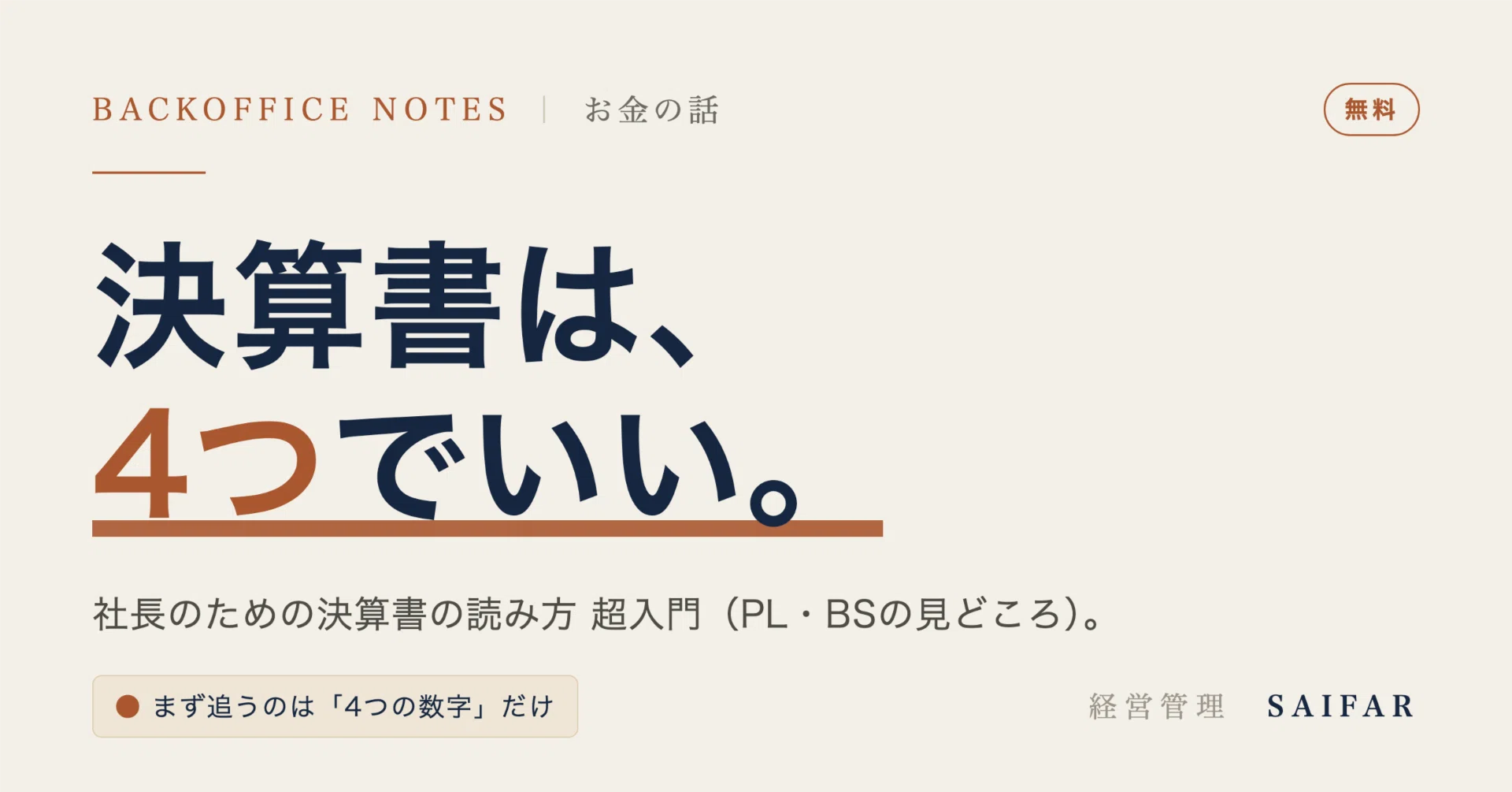 社長のための「決算書の読み方」超入門｜まず見るのは、この4つの数字