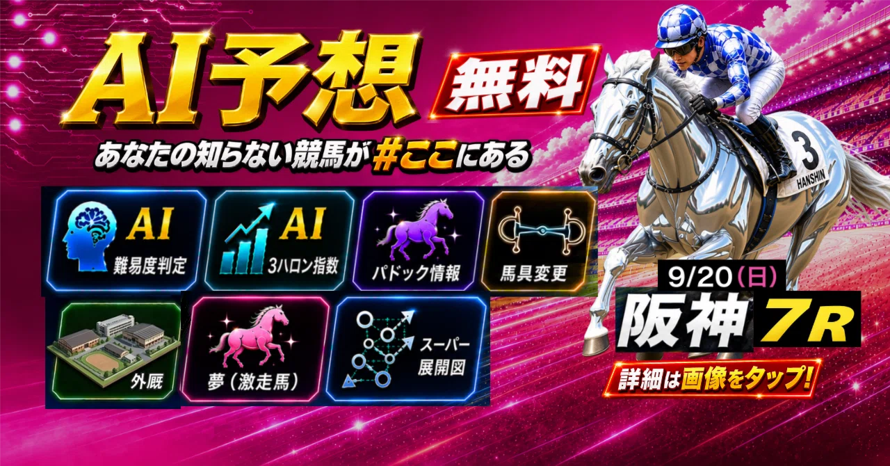 9/20（日）阪神7R AI予想 ｜JRDB 競馬アラカルト