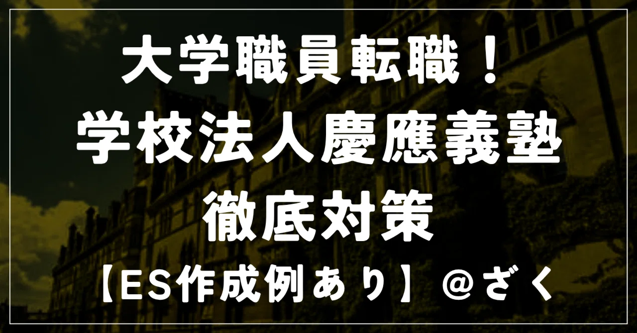 [Keio University] Career Change Strategy for University Staff ...