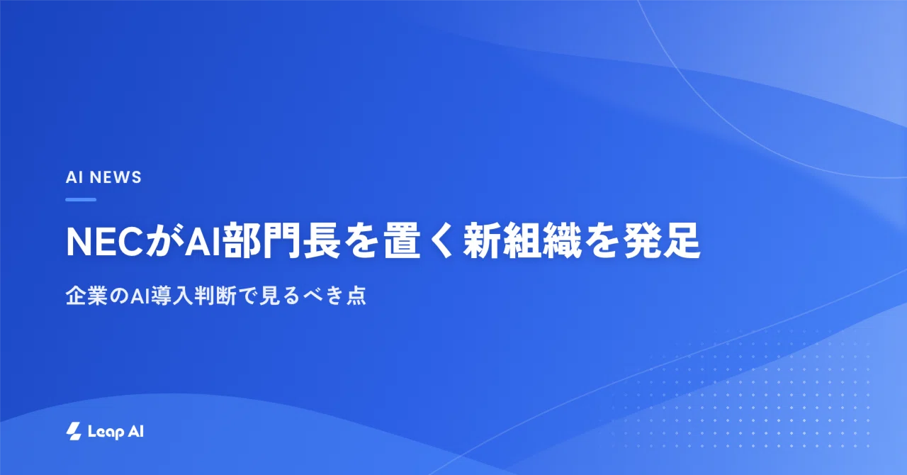 NECがAI部門長を置く新組織を発足、企業のAI導入判断で見るべき点