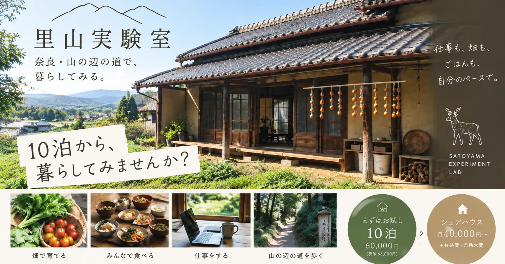 奈良の里山暮らし、まず10泊から。｜お試し滞在＆シェアハウスメンバー