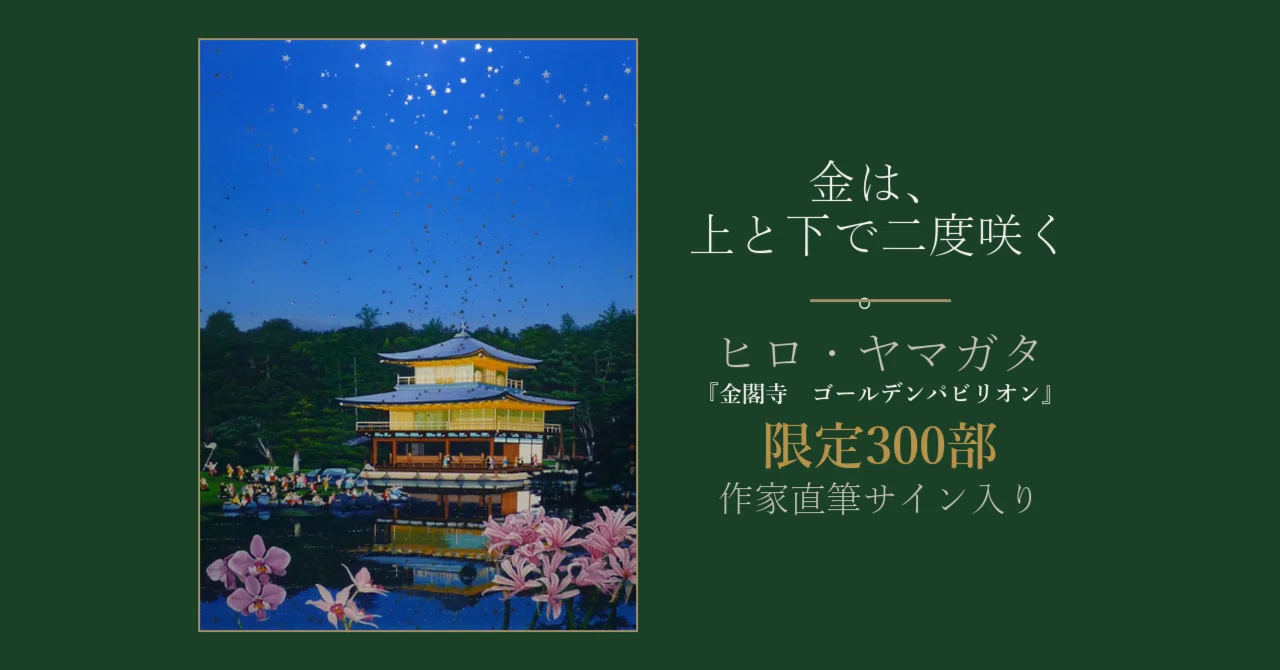 金閣寺の絵で、私が長く見てしまったのは水に映ったほうでした。ヒロ