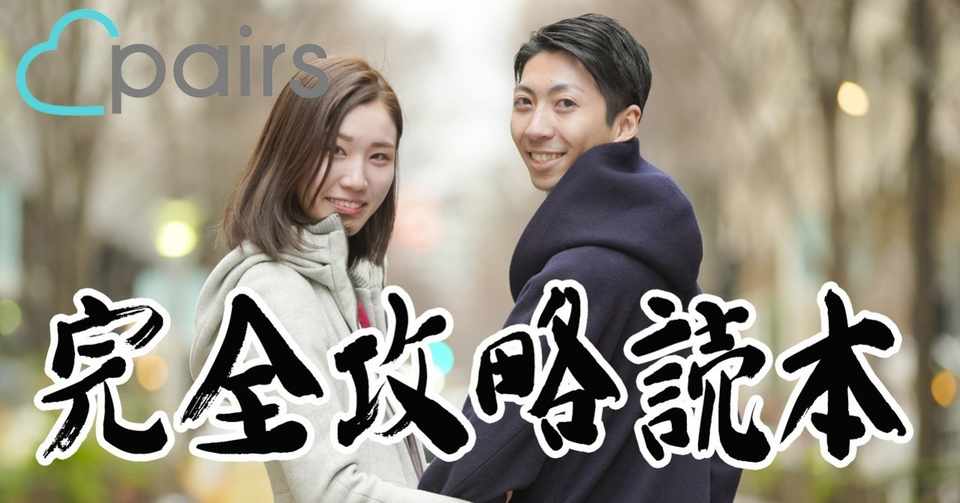 Pairs ペアーズ 完全攻略読本 プロフィール編集からカップル成立まで全部お伝えします カム Note