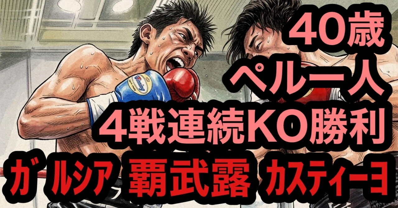 Fighter Profile] 40-year-old Peruvian on a 4-fight KO streak in