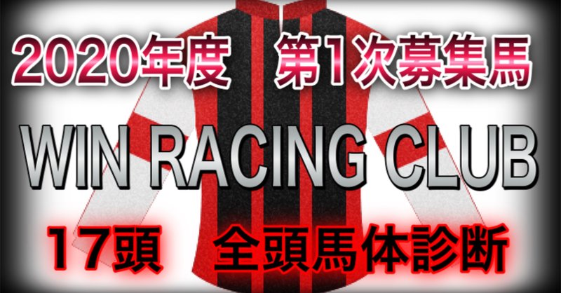 ウインレーシングクラブ　【2020年度　第1次募集馬】 17頭　馬体診断