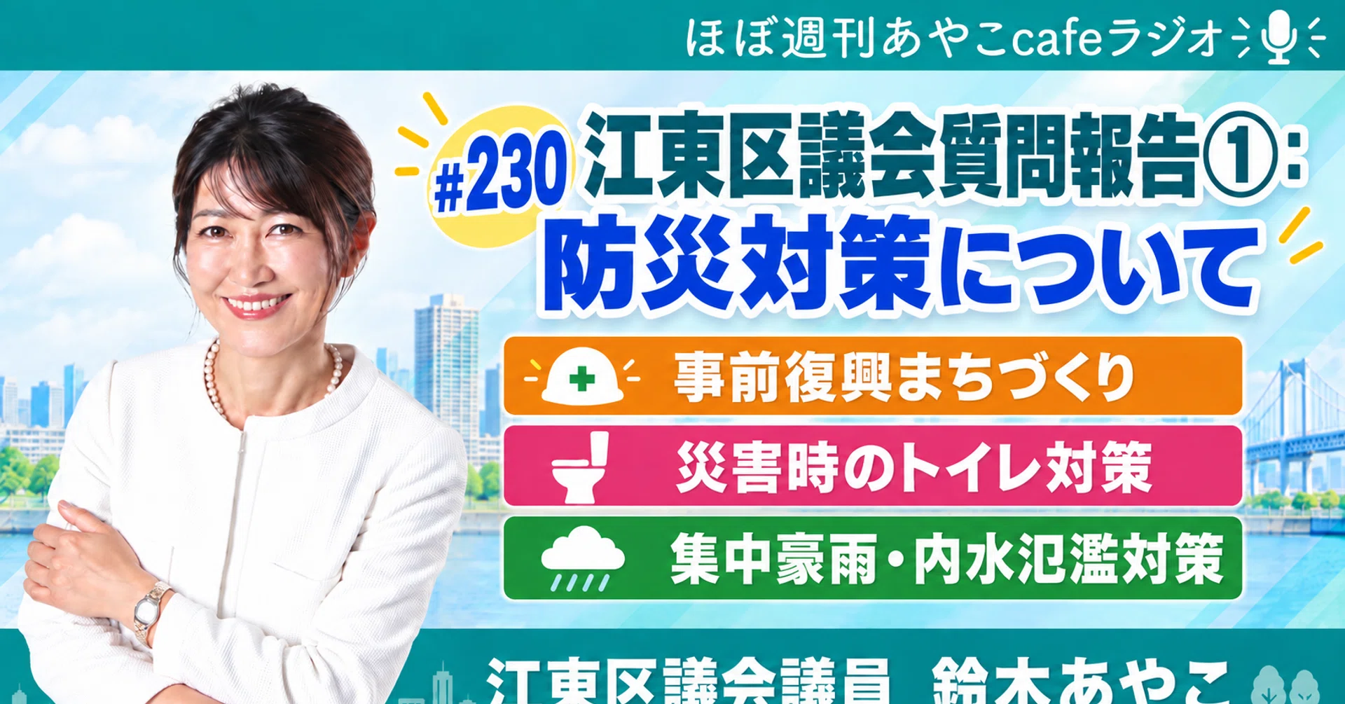 江東区議会質問報告① 防災対策について｜ほぼ週刊あやこcafeラジオ第