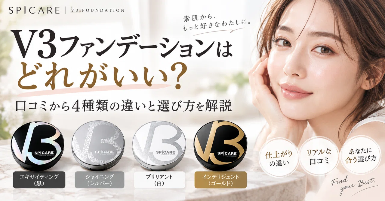 SPICAREV3ファンデーションはどれがいい？口コミから4種類の違いと