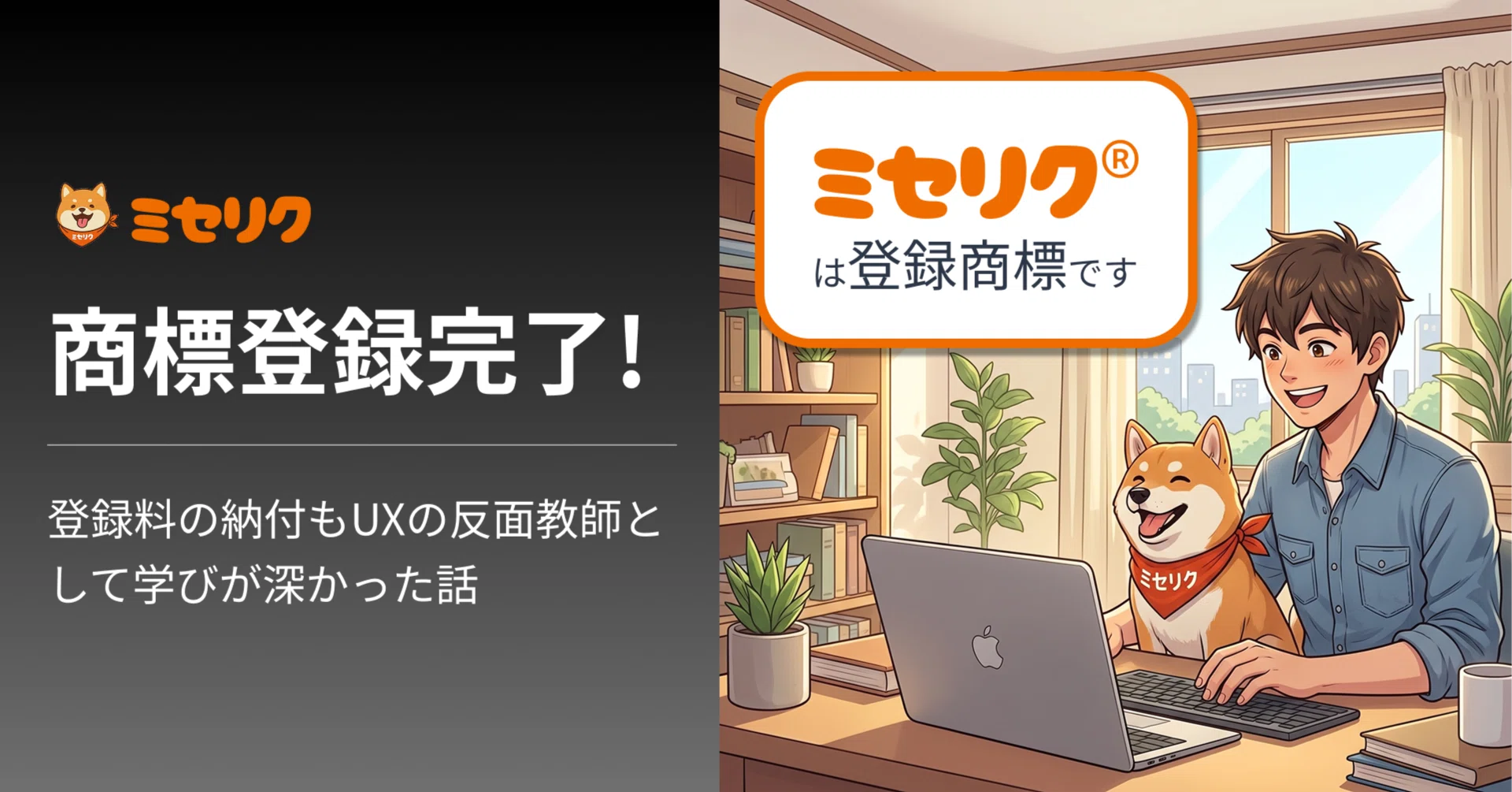 商標登録完了！登録料の納付もUXの反面教師として学びが深かった話